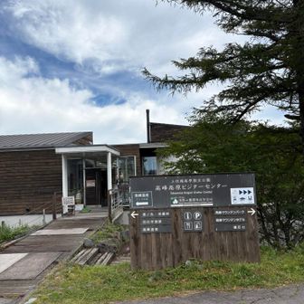 高峰高原ビジターセンターからスタート▶️
すでにビジターセンター🅿︎は満車🈵
少し離れた🅿︎に無事とめられました！