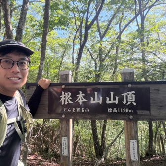 根本山山頂