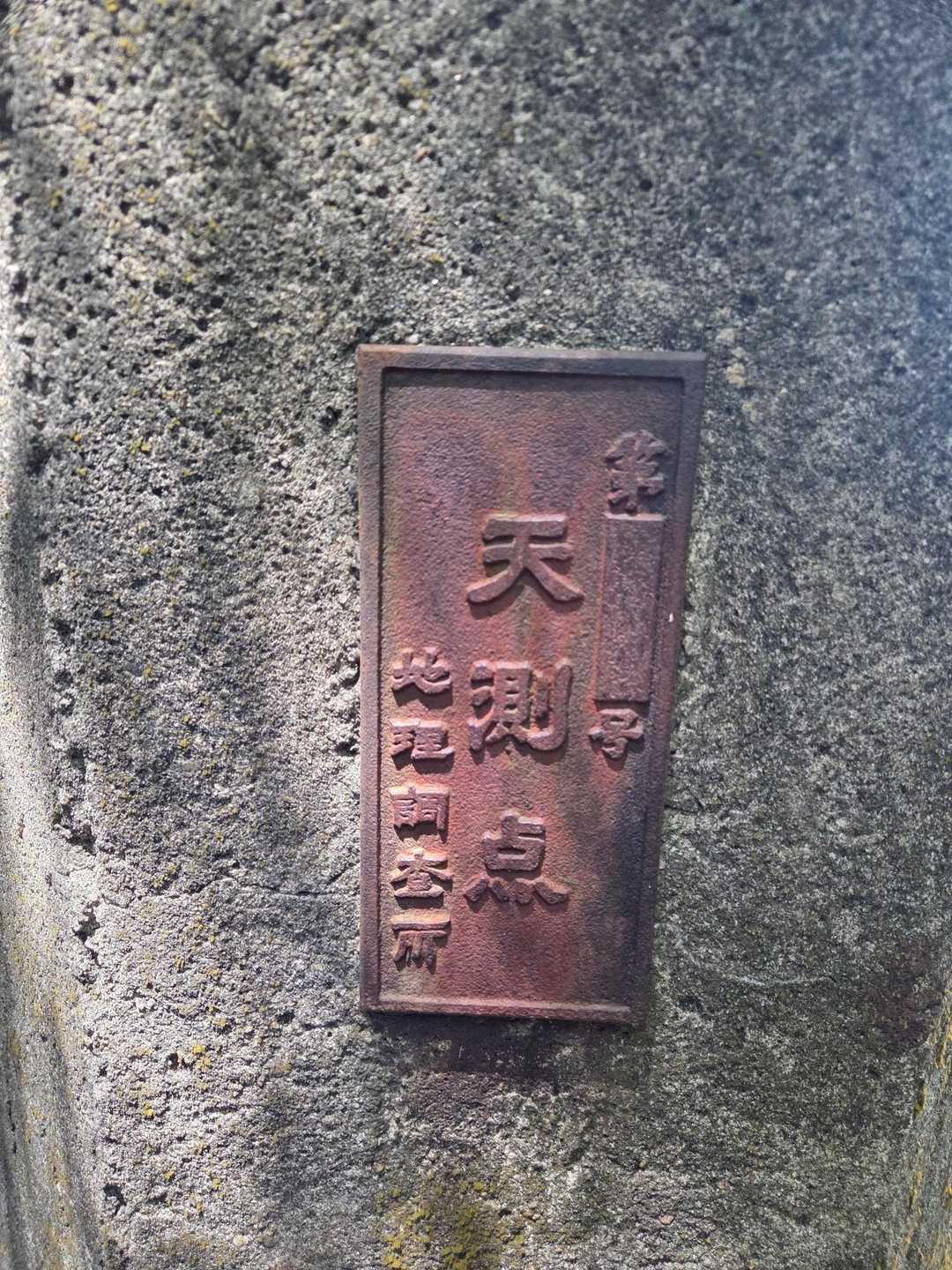 忘れないように・・・

『天測点』昭和20年代後半に国土地理院（旧・地理調査所）が、正確な日本の地図（一等三角点）を作成するために設置した、星の観測（天文測量）用コンクリート観測台です。全国に48ヵ所設置され、八角柱や四角柱の形状で、側面には「第何号 天測点 地理調査所」と銘板があるのが特徴。

