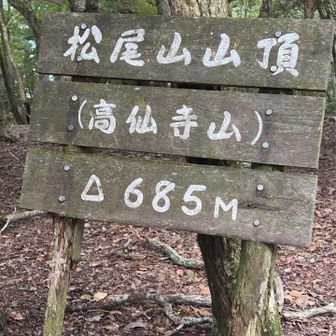 松尾山🙌685m