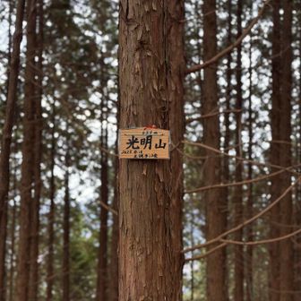 光明山。眺望なし😆