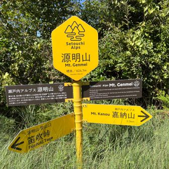 源明山山頂。