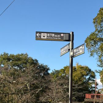 地下鉄🚇蹴上駅まであと少し🚉