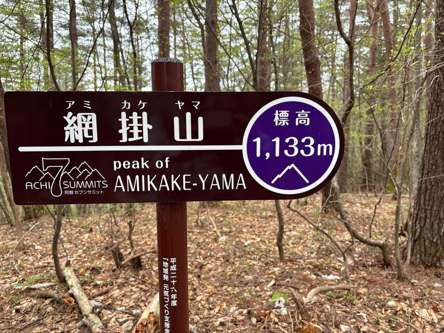 阿智セブンサミット山標識は、たぶん同じタイプ