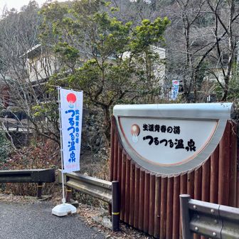 【生涯青春の湯♨️つるつる温泉】
最後ちょっと苦戦して、ゴールです〜🙌

さぁ1年の垢を落としましょう🤗
（※あ、お風呂はちゃんと毎日入ってます、正確にはシャワーが多いですが😆）

今年も一年ありがとうございました👐
また新年も宜しくお願い致します🥳🥳🥳
