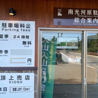 南光河原駐車場、料金無料でした🆓