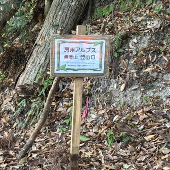 登山口です。
「みなしやま」と読みます。漢字の読み順が逆になるという、おもしろい山名です。