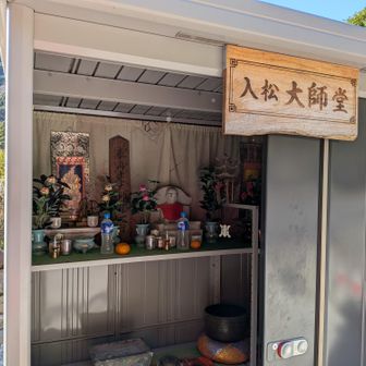 下村バス停からは一般道をひたすら歩きます。登山靴なので、この長距離は結構きついです
ちなみにこの大師堂は、物置を開けて拝みます