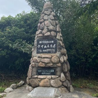 かつての最高峰だった場所らしい