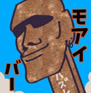 モアイ婆