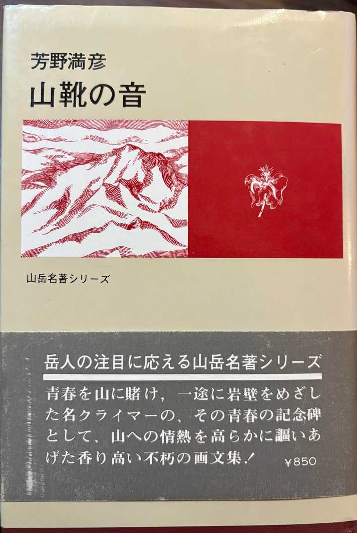 芳野満彦 山靴の音 絵と詩がいい感じです / さしひ〜さんの