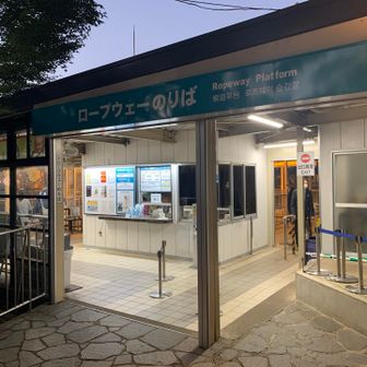 ロープウェイ最終は18:00