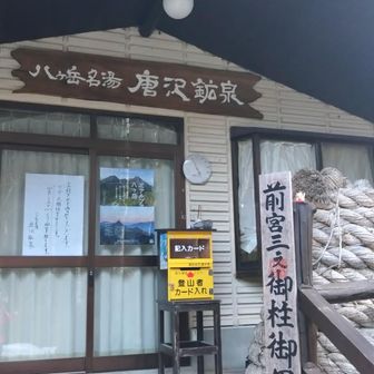 唐沢鉱泉は4月25日からとのこと。