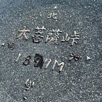 大菩薩峠に着きました。
誰もいない🥲