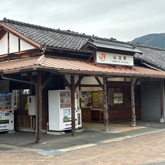 ゴールの山北駅