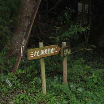 登山口です