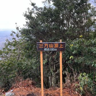 一応三方山には寄りました⛰️