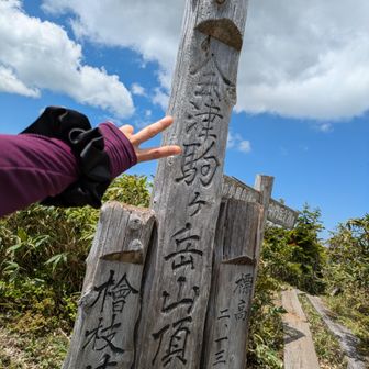 会津駒ケ岳頂上٩(⁎˃ᴗ˂⁎)۶
