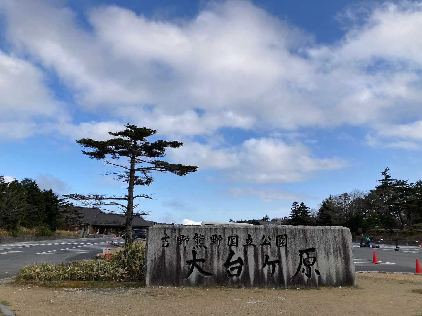 ビジターセンター-大台ヶ原山（日出ヶ岳） 往復コースの写真