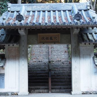 南総里見八犬伝の登場人物、伏姫と愛犬八房が隠れて暮らしたとされる洞窟がこの奥にあります