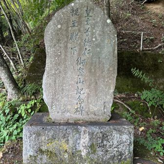 11時前にゴール🏁

今上天皇（徳仁親王）は皇太子時代の1976年（昭和51年）4月4日から5日にかけ、南アルプスの鳳凰三山（夜叉神峠・杖立峠方面）へ登山されました。夜叉神峠に当時の「皇太子徳仁親王殿下御登山記念碑」が残されています。