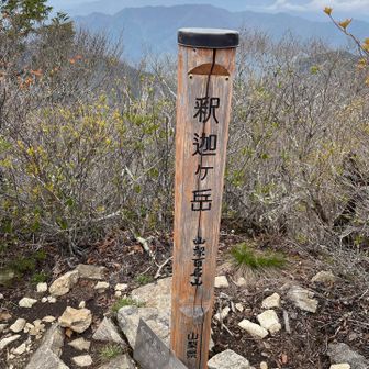 釈迦ヶ岳に到着