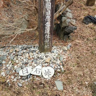 「三つの白い石で白石峠」という洒落だと、帰宅してからわかった。この鈍さ。