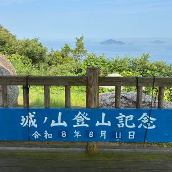 山頂展望台　日にちは自分で入れ替えました