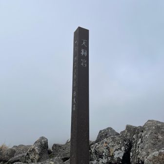 天狗岩
ガスってました☁️