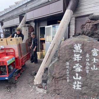 9合目の万年雪山荘についた❣️
（標高3,460m）
ブルドーザーで飲料を運んでいるよ😆