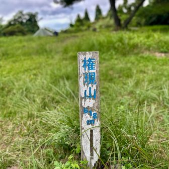 権現山617m🥳登頂しました🙌
ここで、テント泊されてる方がいました⛺️