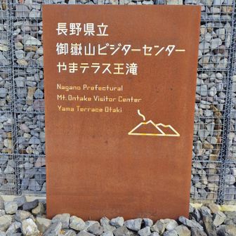 御嶽山ビジターセンターやまテラス王滝！無事下山！！
疲れたが楽しい、美しい、素晴らしいとずっと感動する時間だった。