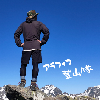 ｱﾗﾌｨﾌ登山隊