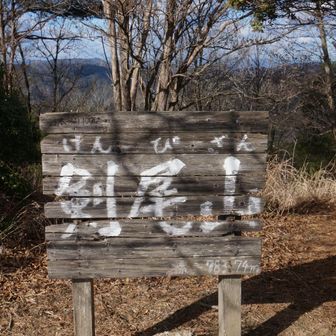 剣尾山⛰️