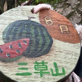 今月も ありがとーさん！！　
　　　　🍉食べた〜い🤤🤪