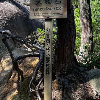 天狗岩🪨
周りには人がいっぱい‼️😳
流石は㊗️
サクッと上まで登ります😙