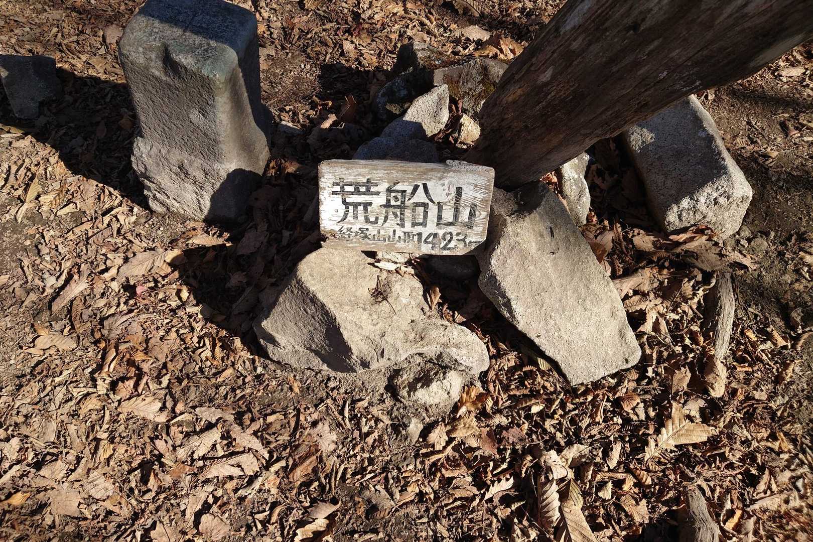 星尾峠-荒船山-荒船山 往復コースの写真