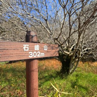3つめは石峰山🙌🏼