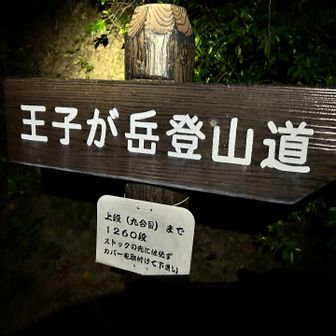無事下山
