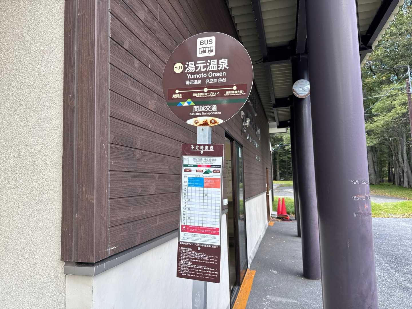 湯元温泉からは、日光行きの東武バスと、群馬県の鎌田行きの関越交通バスが出ており、菅沼駐車場🅿️には鎌田行きのバス🚌で戻れます。

鎌田行きは一日3本しかなく、時間に余裕があれば湯元温泉♨️の日帰り入浴を予定していましたが、ちょうど30分後のバスがあったので、温泉♨️は我慢😢
