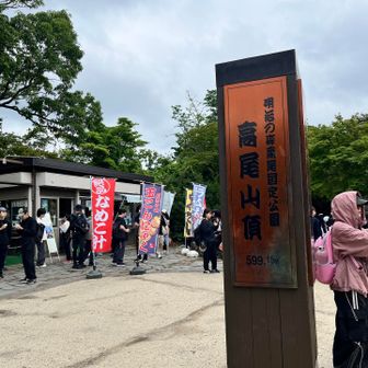 賑わっていた高尾山頂599m