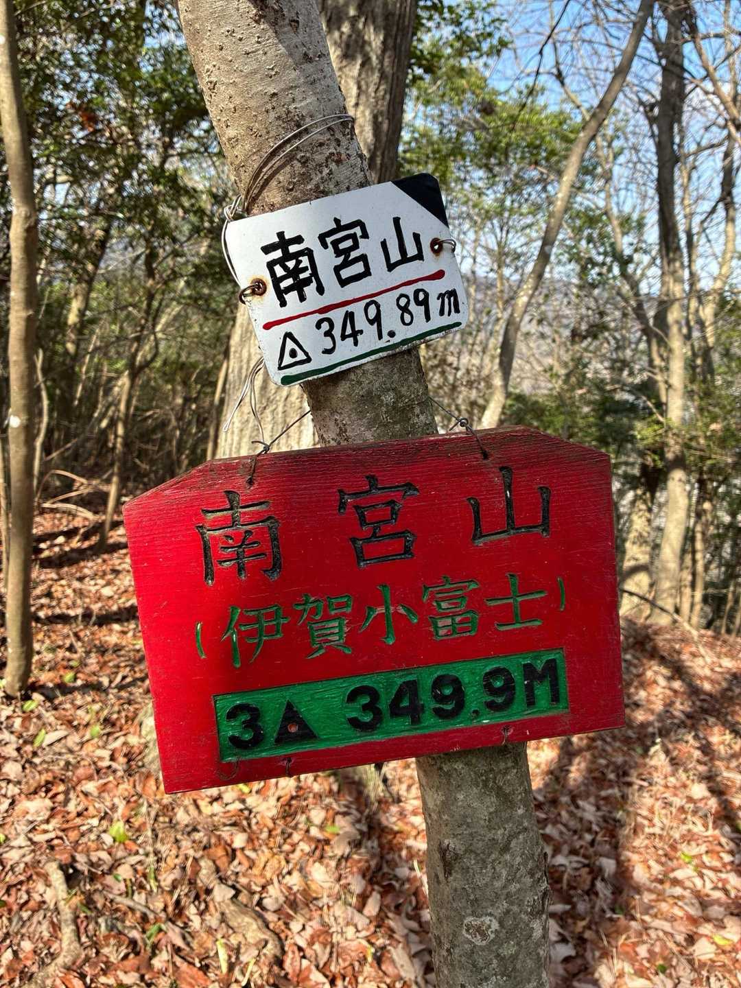 南宮山(伊賀小富士)山頂に到着🍀