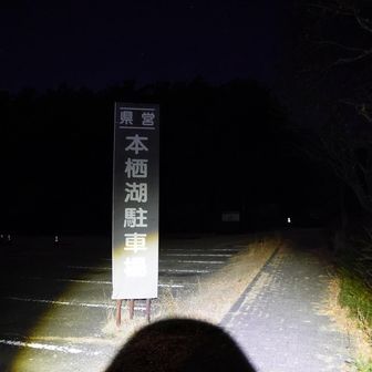 本栖湖駐車場(EL914m)に前乗りして一眠り。
早く目が覚めたので、凍てた空気につつまれた中、2時にスタート。