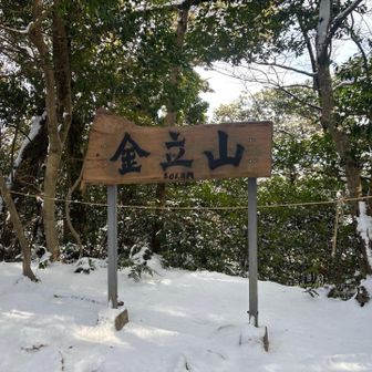 金立山です🏔️
雪が2cmほど積もってました❄️