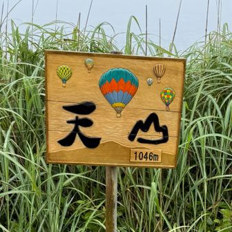 天山登頂⛰️