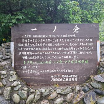 一ノ倉に着きました