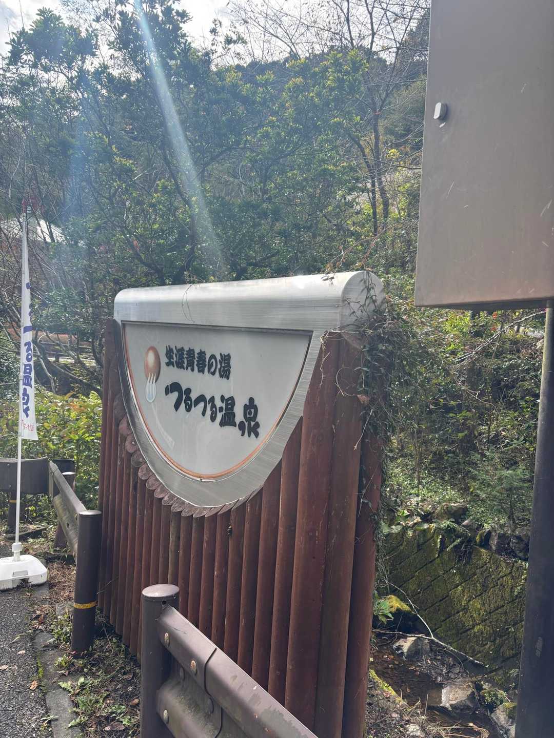 御岳山〜つるつる温泉｜ペットも歓迎の山上のパワースポットの写真