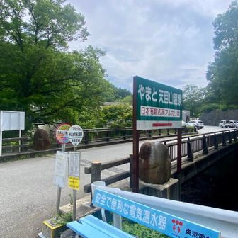 なんとか天目山温泉へ到着！