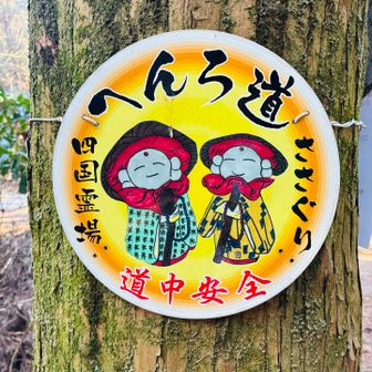 遍路道をのんびりと