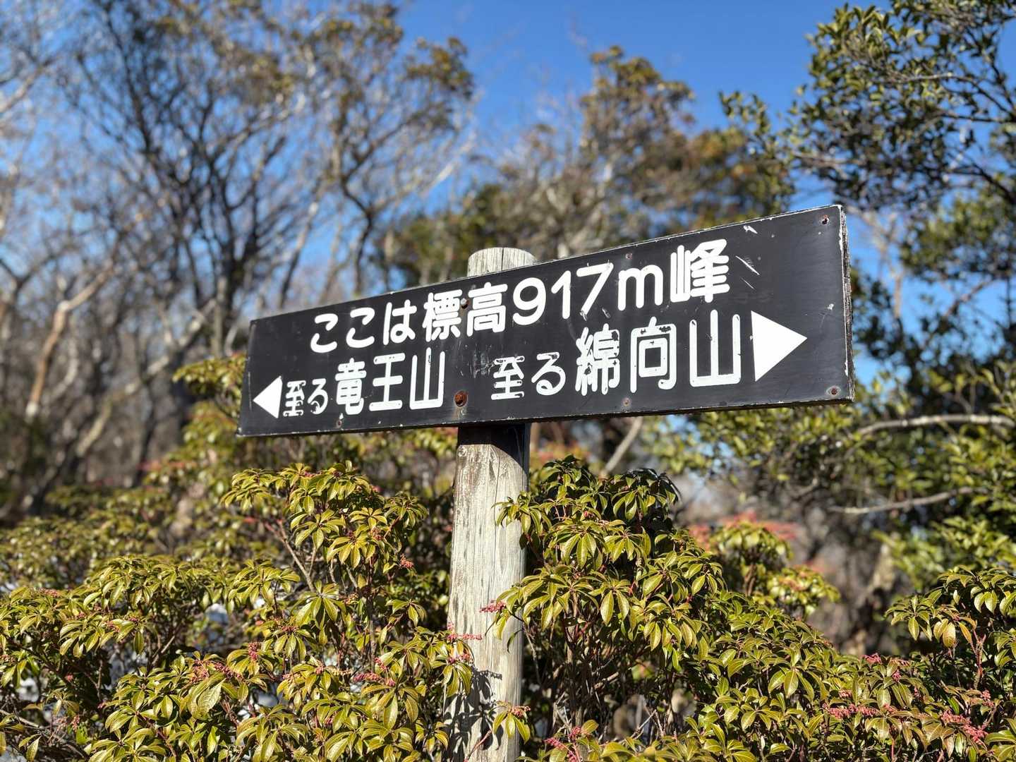 竜王山登山口-竜王山-綿向山 往復コースの写真